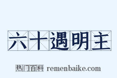 六十遇明主是什么意思的图片